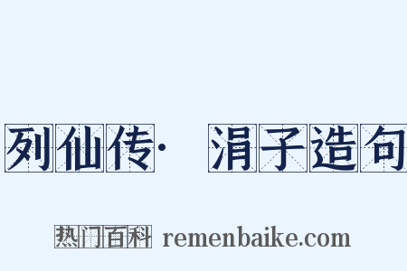 列仙传·涓子造句是什么意思的图片